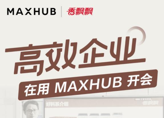 香飘飘飘了十多年“绕地球40圈”学会了用MAXHUB开个会