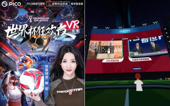VR一体机成今年看球新装备，上PICO看世界杯，球近了