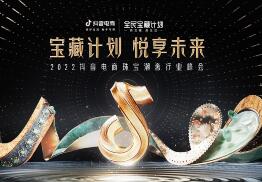 宝藏计划 悦享未来｜2022抖音电商珠宝潮奢行峰会将在杭州举办