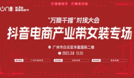 第三届直播电商节（中国・广州）“万商千播”对接大会正式启动