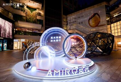 开启科技护肤新体验，AMIRO觅光「光电研究所」空降上海