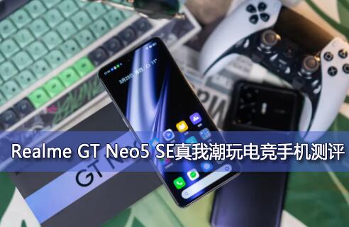 Realme GT Neo5 SE真我潮玩电竞手机测评便宜皮实耐玩耐用