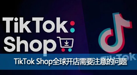 TikTok Shopȫ򿪵Ҫעĳ·ƭ֣