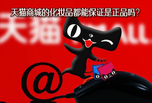 ������ױƷ���������α����è�̳ǵĻ�ױƷ���ܱ�֤����Ʒ��