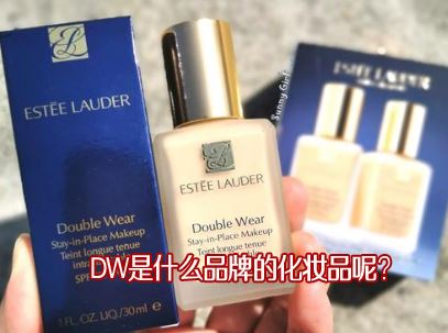 DW��ʲôƷ�ƵĻ�ױƷ�أ���ױƷ�к��ص�����ɫ��
