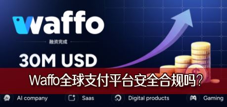 Waffoȫ��֧��ƽ̨��ȫ�Ϲ���Waffo֧��ϵͳ�Ƿ���ڰ�ȫ©����