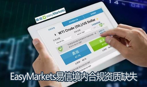 EasyMarkets���ž��ںϹ�����ȱʧ�밶���ڿ�άȨ�ѷ��ոߣ�