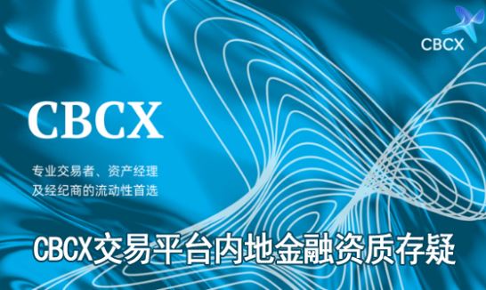 CBCX����ƽ̨�ڵ����ʴ��ɺϹ��Բ��㣬�羳Ͷ�ʷ��սϴ�