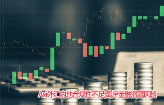 Axi����ڵغϹ��Բ����밶�羳���ڽ���Ǳ�ط��ղ��ò�����