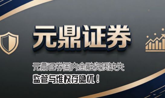 Ԫ��֤ȯ���ڽ�������ȱʧ�Ǹ۹�ͨ��Ա�ڵ�չҵ�����辯�裡