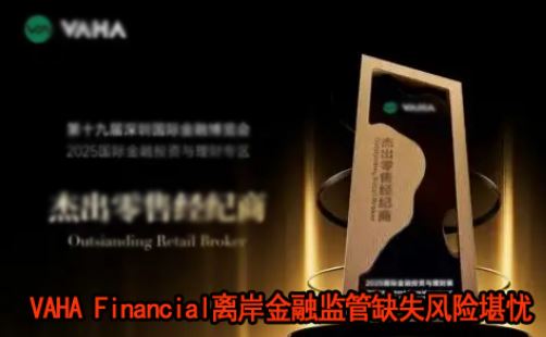 VAHA Financial���׺Ϲ��Դ����밶���ڼ��ȱʧ���տ��ǣ�