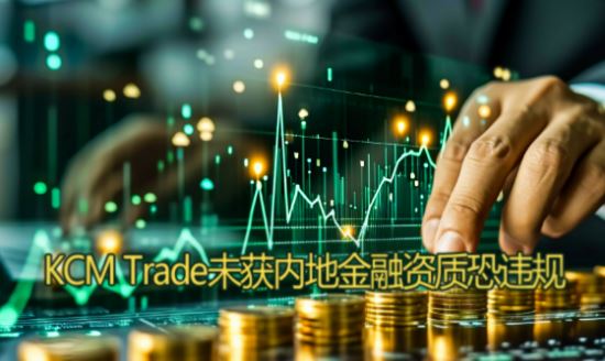 KCM Trade��������ڵؽ�������ȱʧ��Ͷ��Ƶ�����ո��辯�裡